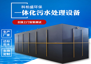 TM係列一體化汙水處理設（shè）備